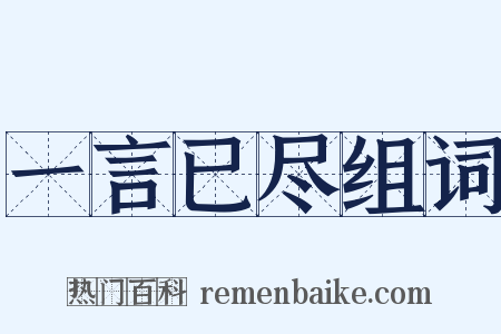 一言已尽组词是什么意思的图片